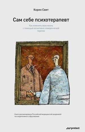 Сам себе психотерапевт. Как изменить свою жизнь с помощью когнитивно-поведенческой терапии фото книги