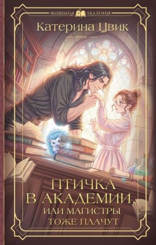 Птичка в академии, или Магистры тоже плачут фото книги