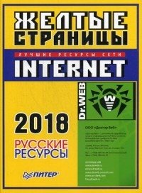 Желтые страницы. Лучшие ресурсы сети Internet 2018. Русские ресурсы фото книги
