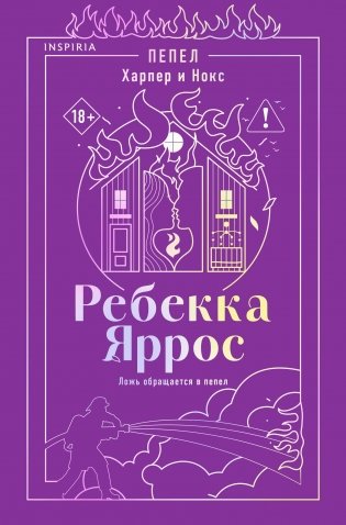 Пепел. Харпер и Нокс фото книги