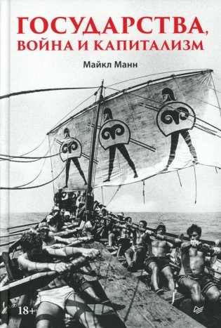 Государства, война и капитализм фото книги