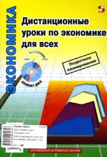 Дистанционные уроки по экономике для всех (+ CD-ROM) фото книги