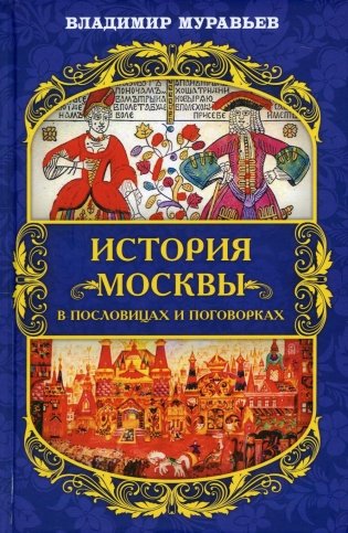 История Москвы в пословицах и поговорках фото книги