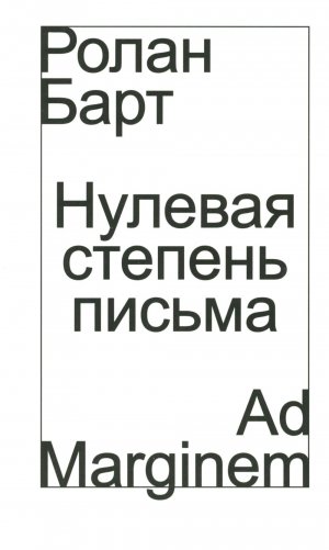 Нулевая степень письма фото книги