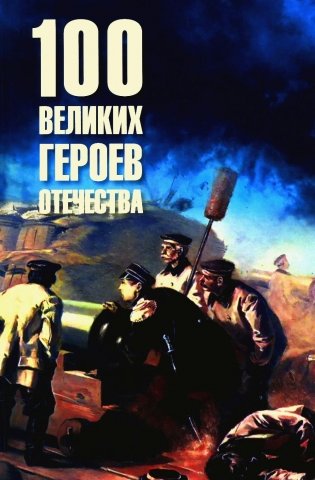 100 великих героев Отечества фото книги