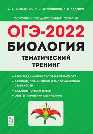 ОГЭ-2022. Биология. 9-й класс. Тематический тренинг фото книги