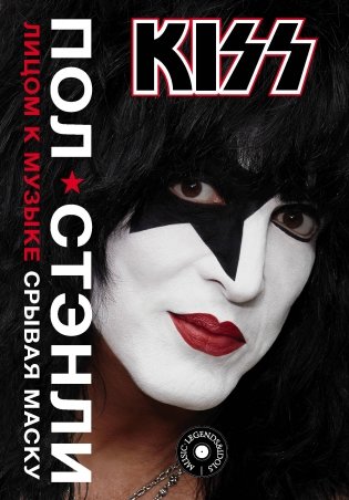 Kiss. Лицом к музыке: срывая маску фото книги