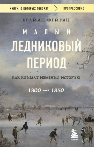 Малый ледниковый период: Как климат изменил историю, 1300–1850 фото книги