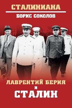 Лаврентий Берия и Сталин фото книги