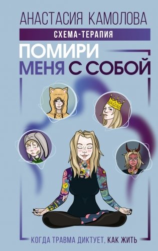 Помири меня с собой. Схема-терапия. Когда травма диктует, как жить фото книги