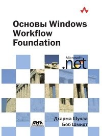 Основы Windows Workflow Foundation фото книги