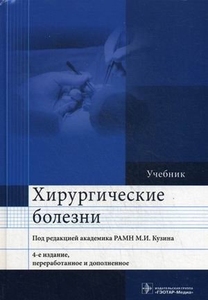 Хирургические болезни. Учебник под редакцией академика РАМН М.И. Кузина. Гриф МО РФ фото книги