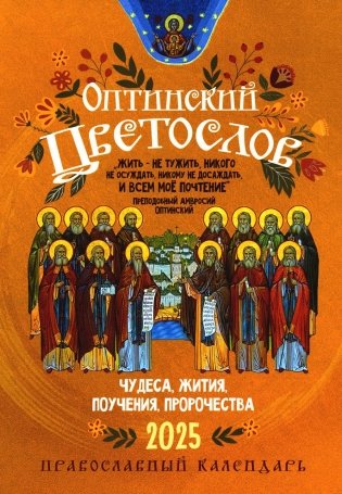 Оптинский цветослов. Чудеса, жития, поучения, пророчества. Православный календарь 2025 фото книги