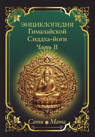 Энциклопедия Гималайской Сиддха-йоги. Ч. 2: Медитация. Путь тишины фото книги