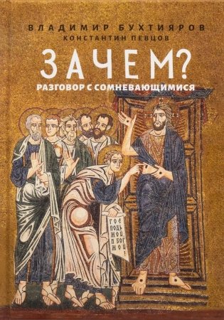 Зачем? Разговор с сомневающимися фото книги