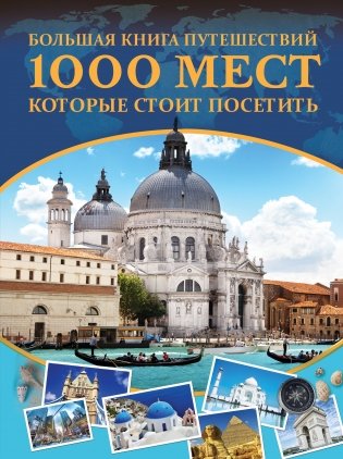 Большая книга путешествий. 1000 мест, которые стоит посетить фото книги