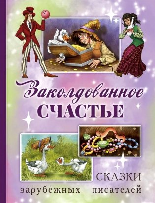 Заколдованное счастье. Сказки зарубежных писателей фото книги