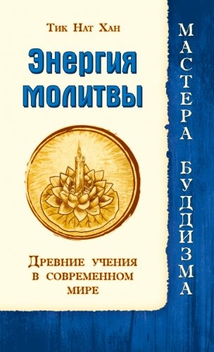 Энергия молитвы. Древние учения в современном мире фото книги