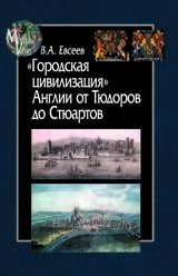 Городская цивилизация Англии от Тюдоров до Стюартов фото книги