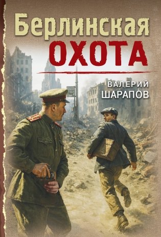 Берлинская охота фото книги
