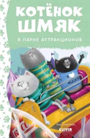 Котенок Шмяк в парке аттракционов фото книги
