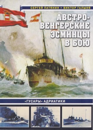 Австро-венгерские эсминцы в бою. "Гусары" Адриатики фото книги