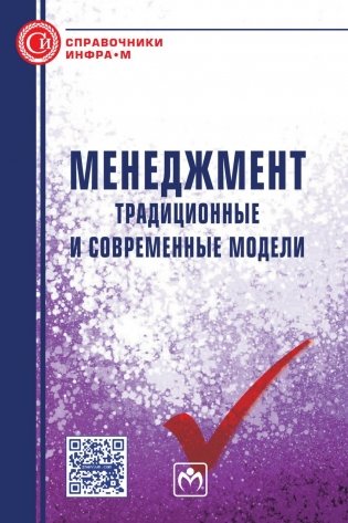 Менеджмент: традиционные и современные модели. Справочное пособие фото книги