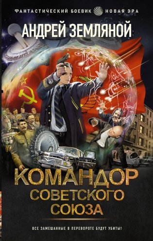 Командор Советского Союза фото книги
