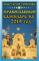 Православный календарь на 2019 год фото книги