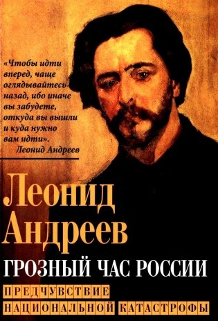 Грозный час России. Предчувствие национальной катастрофы фото книги