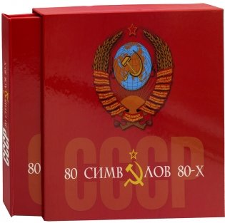 СССР: 80 символов 80-х фото книги 4