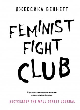 Feminist fight club. Руководство по выживанию в сексистской среде фото книги