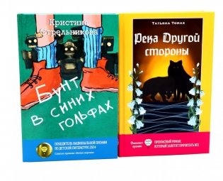 Бунт в синих гольфах; Река Другой стороны (комплект из 2-х книг) фото книги
