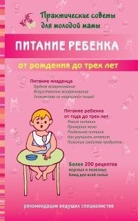 Питание ребенка от рождения до трех лет фото книги