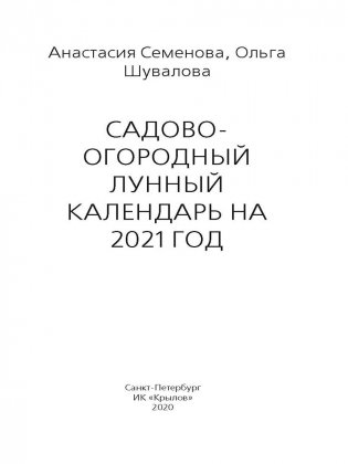 Садово-огородный лунный календарь на 2021 год фото книги 2