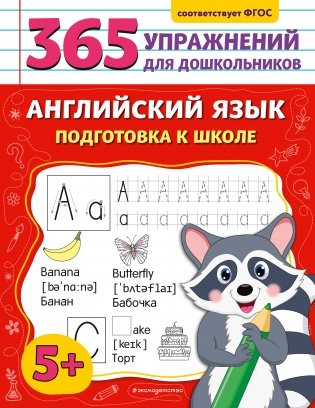 Английский язык. Подготовка к школе фото книги