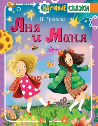 Аня и Маня фото книги