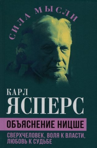 Объяснение Ницше. Сверхчеловек, воля к власти, любовь к судьбе фото книги