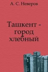 Ташкент - город хлебный фото книги