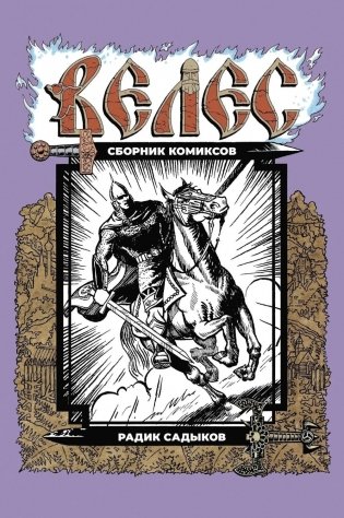 Велес: сборник комиксов фото книги