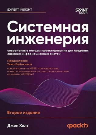 Системная инженерия: современные методы проектирования для создания сложных информационных систем. 2-е изд фото книги