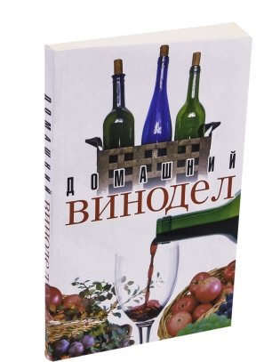 Домашний винодел фото книги