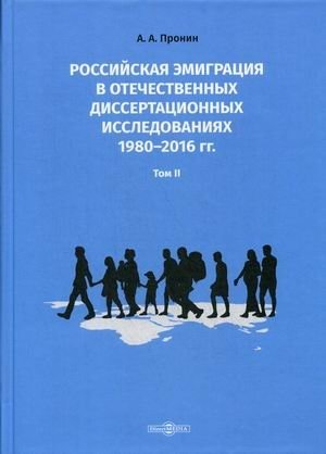 Российская эмиграция в отечественных диссертационных исследованиях 1980–2016 гг. В 2-х томах. Том 2 фото книги
