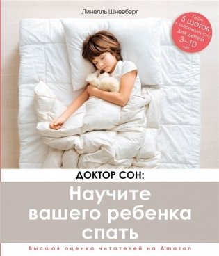 Доктор сон. Научите вашего ребенка спать. 5 шагов к здоровому сну для детей 3-10 лет фото книги