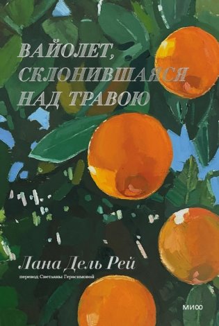 Вайолет, склонившаяся над травою фото книги
