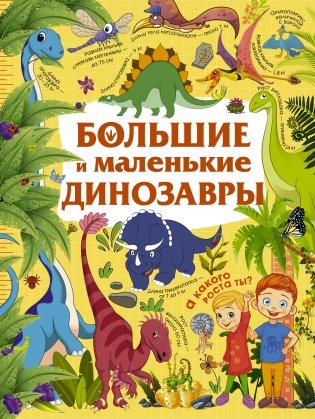 Большие и маленькие динозавры фото книги