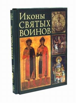 Иконы святых воинов. Образы небесных защитников в византийском, балканском и древнерусском искусстве фото книги