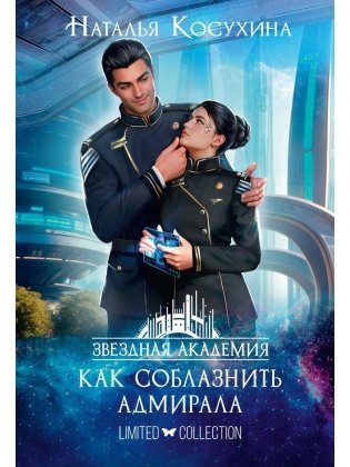 Звездная академия 3. Как соблазнить адмирала фото книги