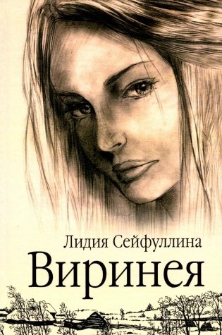 Виринея. Повести фото книги