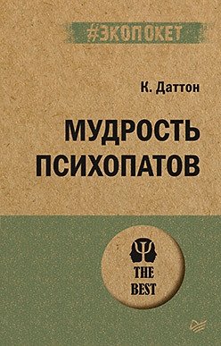Мудрость психопатов фото книги